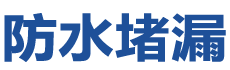 邛崃防水补漏公司